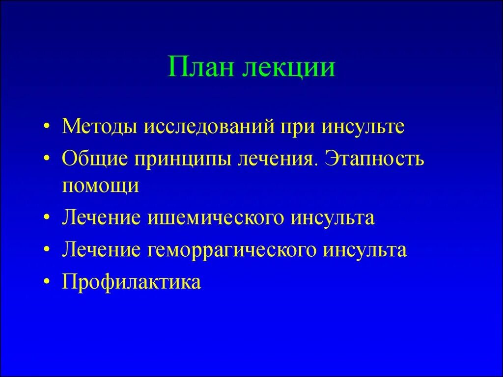 План обследования при инсульте. Алгоритм лечения ишемического инсульта. План обследования при ишемическом инсульте. Геморрагический инсульт план обследования.