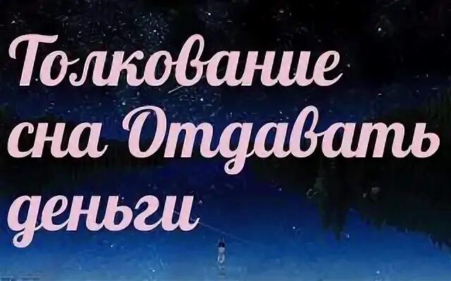 Отдавать во сне