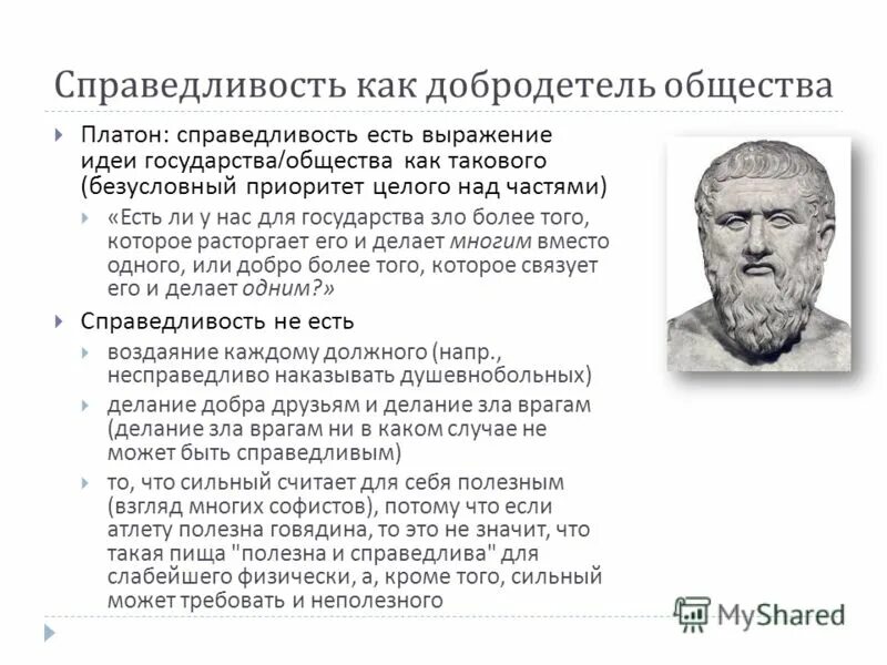 Как понять справедливый человек. Теория государства Платона. Платон справедливость. Философы о справедливости. Добродетели Платона.