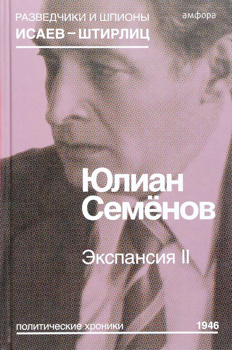 Семенов ю а. Экспансия книга семенова.
