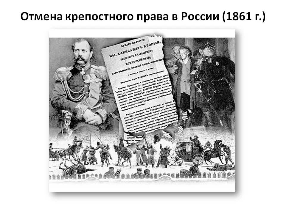 Кто отменил крепостное право в россии 1861