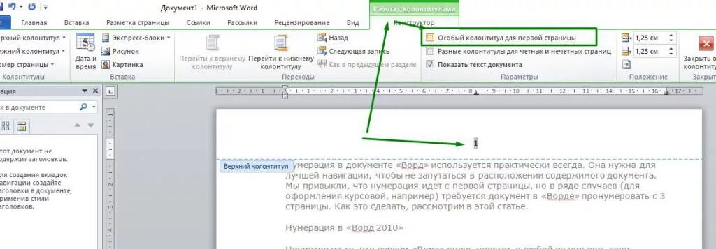 Как начать нумеровать с 3 страницы. Нумерация страниц в Ворде. Как пронумеровать страницы в Ворде. Особый колонтитул для первой страницы. Как поставить нумерацию с 3 страницы.