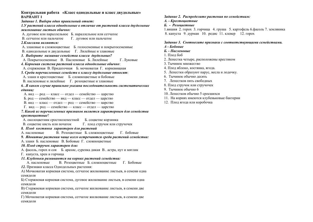 Контрольная по биологии семейства. Тест по биологии по двудольным и однодольным. Тест семейства классов двудольные и Однодольные. Тест по биологии 6 класс по теме класс двудольные и Однодольные. Тест по биологии по двудольные и Однодольные ответы.