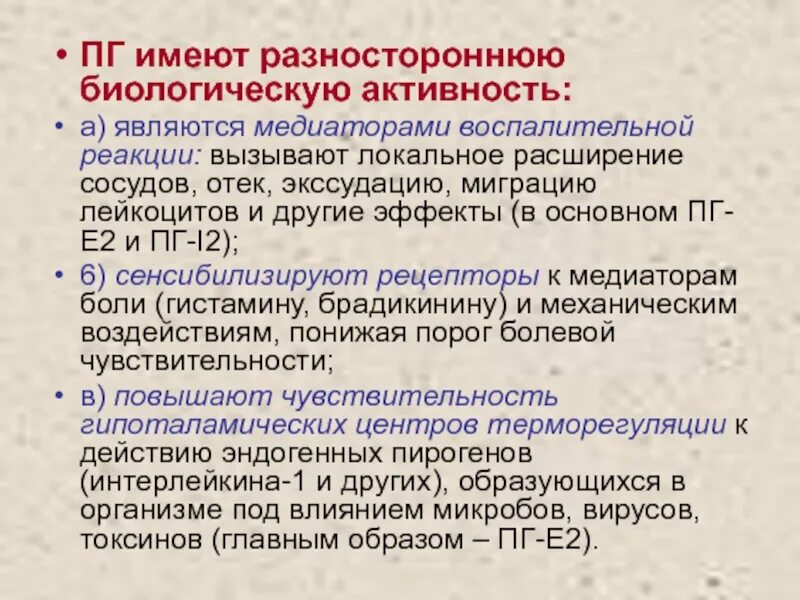 Высокая биологическая активность. Медиаторы расширения сосудов. Биологическая активность. Медиаторы с провоспалительной активностью. Нейромедиаторы расширяющие сосуды.