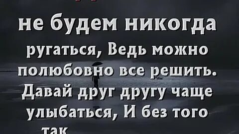 Никогда никогда ссориться не надо