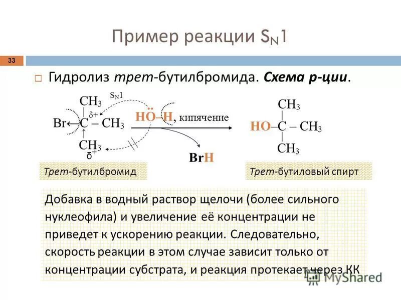 Гидролиз трет бутилбромида. Тиоловые эфиры структура. Реакция тру. E1 e2 механизмы. Щелочной гидролиз спиртов механизм.