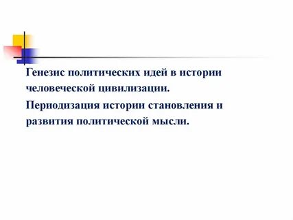 Политический генезис