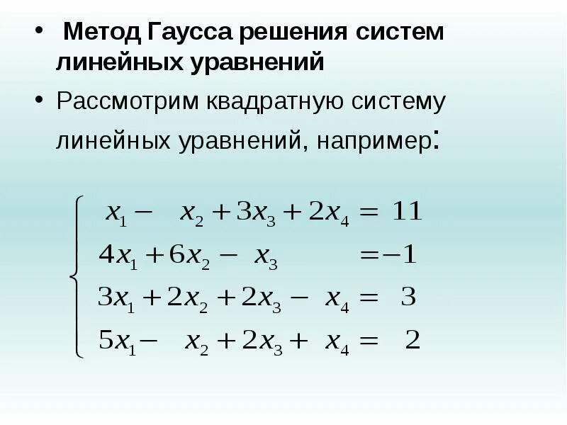 Решить слау гаусса. Методы решения систем линейных уравнений метод Гаусса. Система линейных уравнений методом Гаусса примеры. Метод Гаусса для решения систем линейных уравнений. 14. Метод Гаусса для решения систем линейных уравнений..