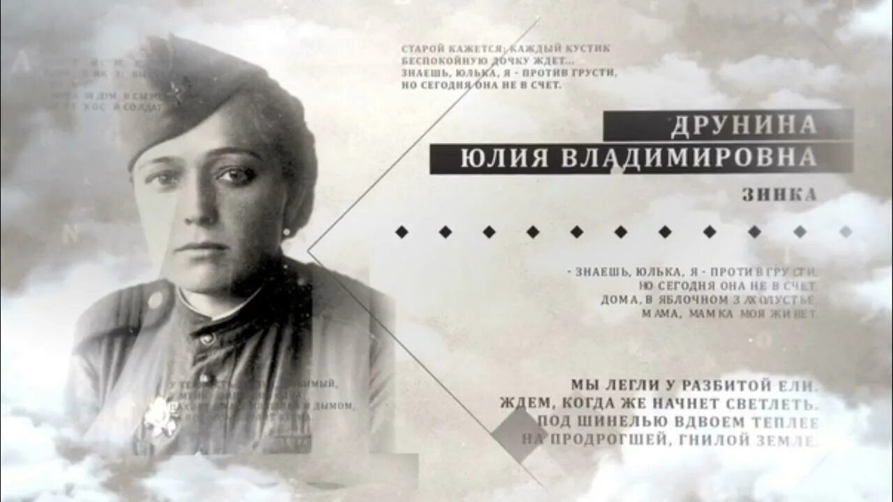 Стих ю друниной зинка. Зинка памяти однополчанки героя советского союза зины самсоновой.