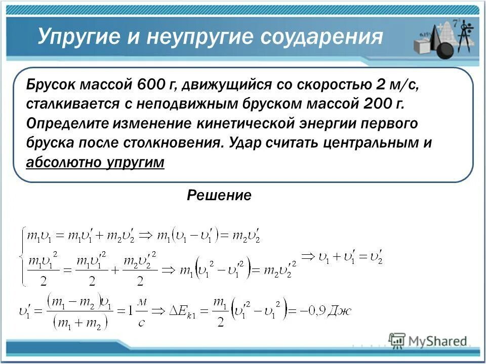 Брусок массой 500 г скользит