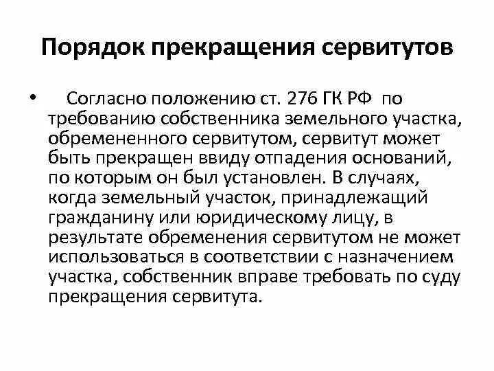 Публичный сервитут зк рф. Прекращение публичного сервитута. Основания сервитута земельного участка. Порядок прекращения сервитута земельного. Прекращение сервитута примеры.