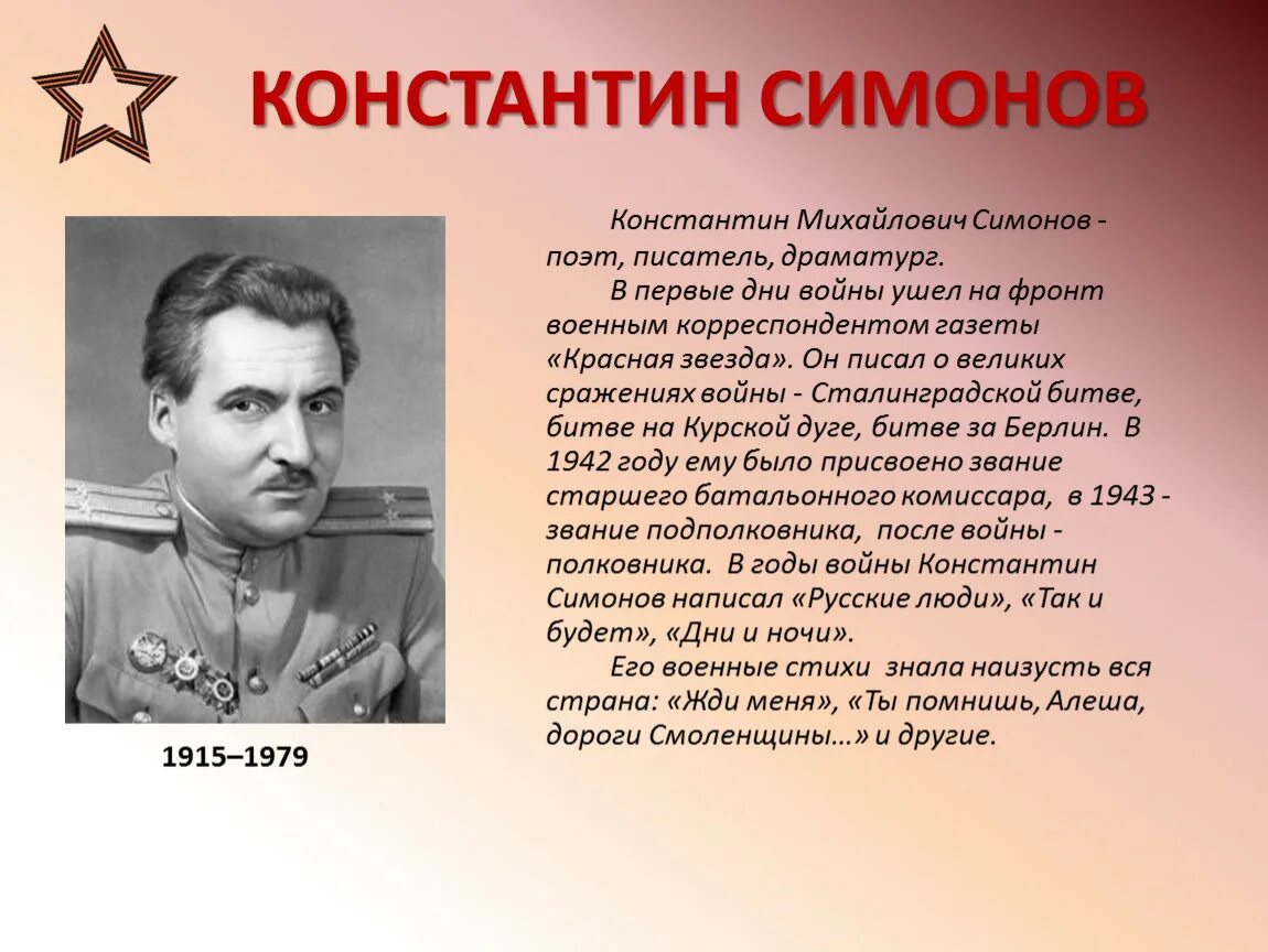 К м симонов биография кратко. Константина Михайловича Симонова (1915-1979) («жди меня»).