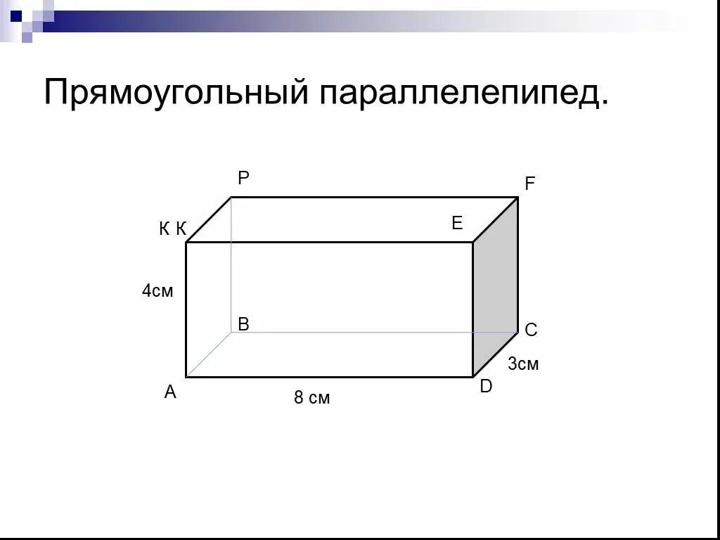 Стандартной прямоугольной. Прямоугольный параллелепипед 3 4 5. Прямоугольный параллелепипед а1са 45. Прямоугольный параллелепипед чертеж. Прямоугольный параллелепипед 5 класс.