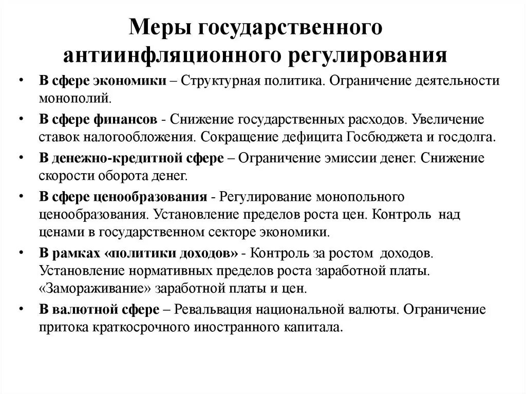 Ограниченной эмиссии. Меры государственного регулирования инфляции. Инструменты антиинфляционной политики. Антиинфляционное регулирование. Антиинфляционная политика государства.