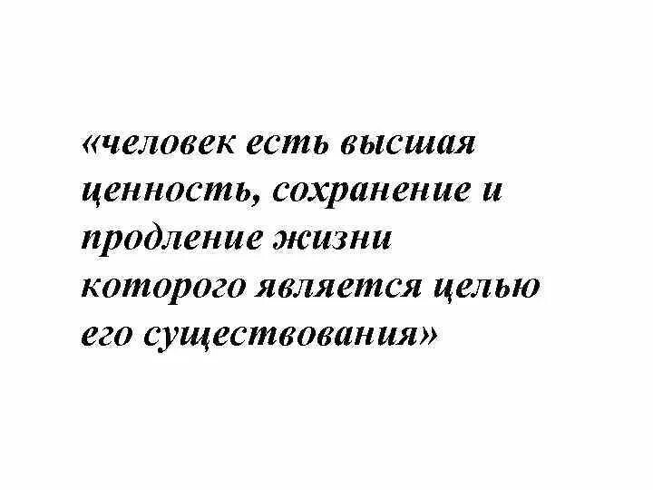 Человек есть Высшая ценность. Человек есть Высшая ценность сохранение и продолжение жизни которого. Высшие ценности человека. Наличие цели продлевает жизнь.