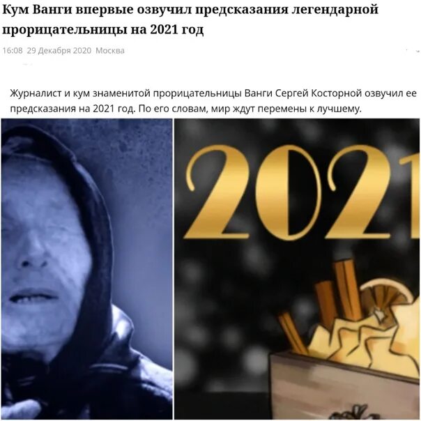 Ванга предсказания на 2024 косторной. Предвещание Ванги на 2021. Предсказания Ванги на 2022 для России. Предсказания Ванги на 2021.