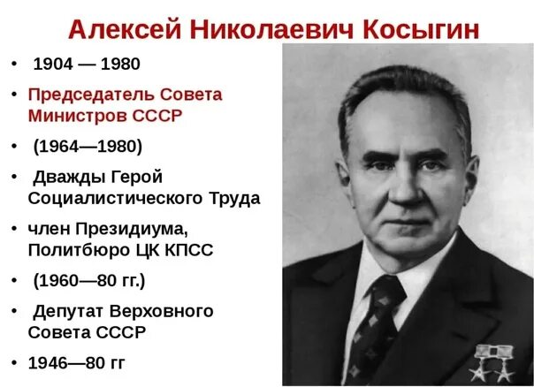 Косыгин председатель совета министров СССР. Председатель совета министров 1964. Б а н косыгин