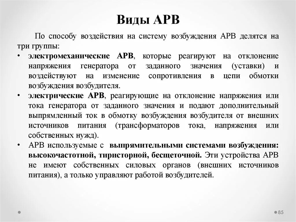 Возбуждения сильного действия. Виды АРВ. Автоматический регулятор возбуждения. Типы автоматических регулятор возбуждения. Автоматическая регулировка возбуждения.