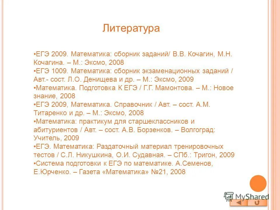 Егэ литература толстой. ЕГЭ по математике 2008. ЕГЭ литература. Подготовка к ЕГЭ 2009 математика. Литература подготовка к ЕГЭ.