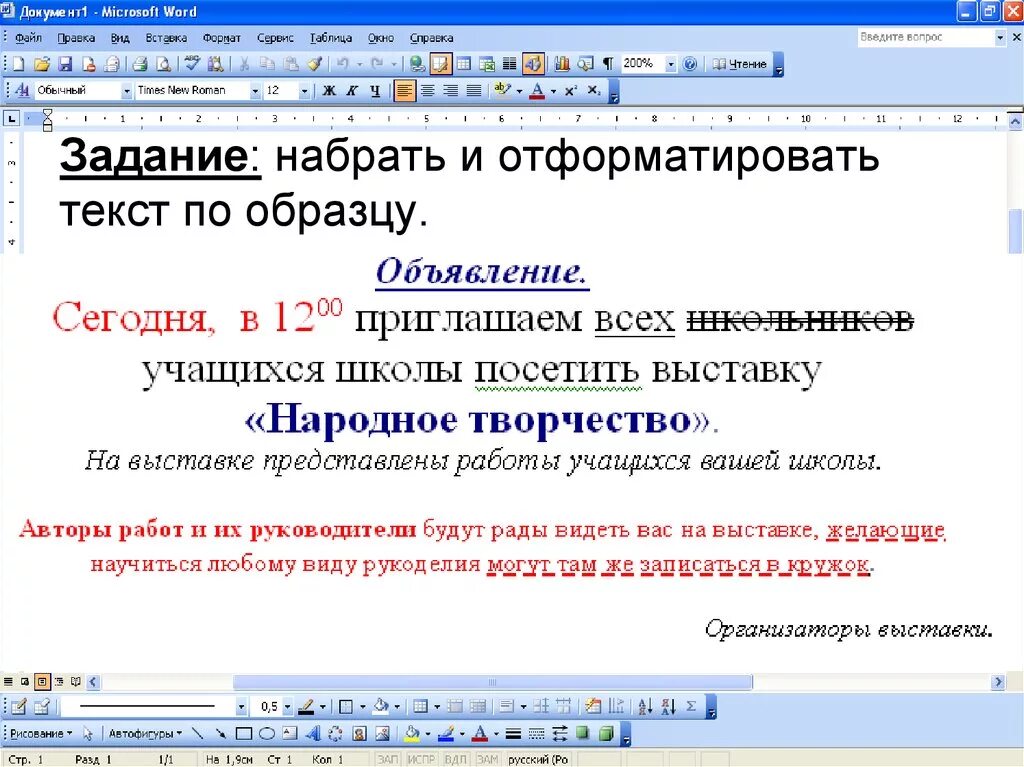 Прямое форматирование текста. Форматирование текста по образцу. Форматирование текста задание. Задание набрать и отформатировать текст по образцу. Форматирование в Ворде.