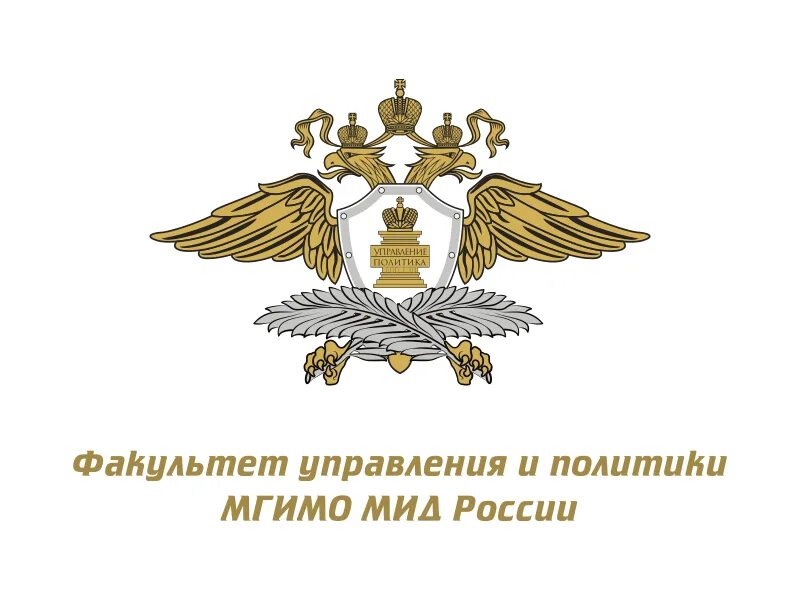 Факультет управления и политики мгимо. Факультет управления и политики мгимо