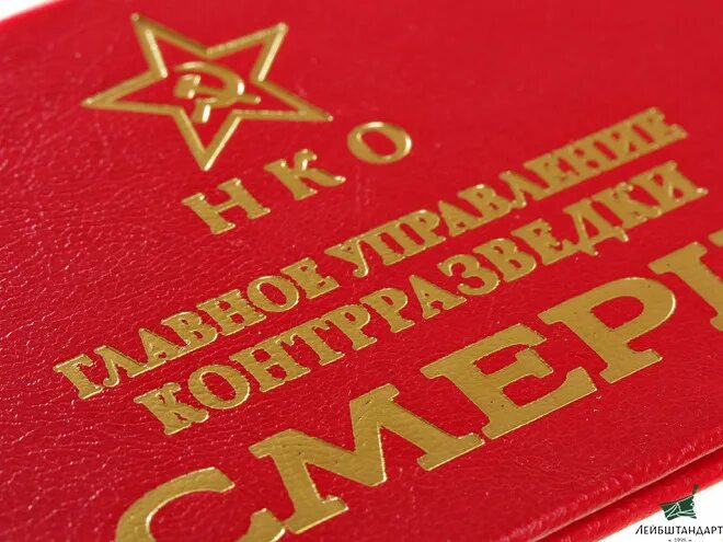 Что такое смерш. Народный комиссариат обороны смерш. смерш. нко смерш. смерш ксива.