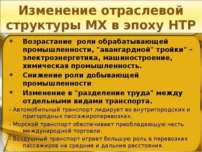 Состав нтр. Влияние нтр на химическую промышленность. влияние нтр на машиностроение. научно-техническая революция отрасли. влияние нтр на отраслевую структуру мирового хозяйства.