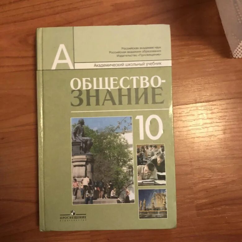 Боголюбов 11 класс базовый читать. Общество 10 класс Боголюбов базовый уровень. Обществознание 10 класс Боголюбов. Обществознание 10 класс Боголюбо. Обществознание 10 класс Боголюбова.