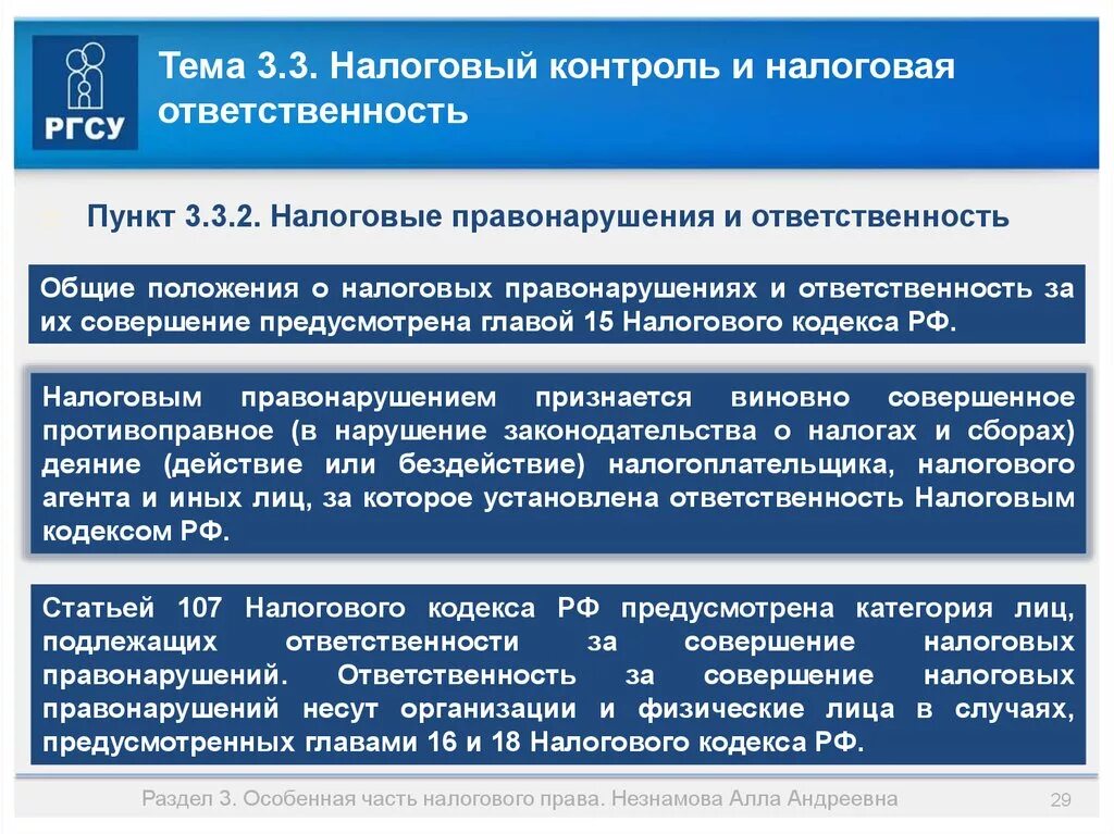 11.3 нк рф. Налоговая ответственность. Налоговые правонарушения и налоговая ответственность. Нарушение налогового законодательства ответственность. Налоговая обязанность и налоговый контроль.