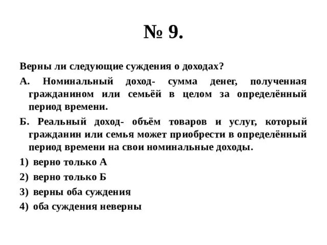 Верными суждениями о человеке являются. Верны ли следующие суждения о деньгах. Суждения о доходах. Реальные и номинальные доходы семьи.