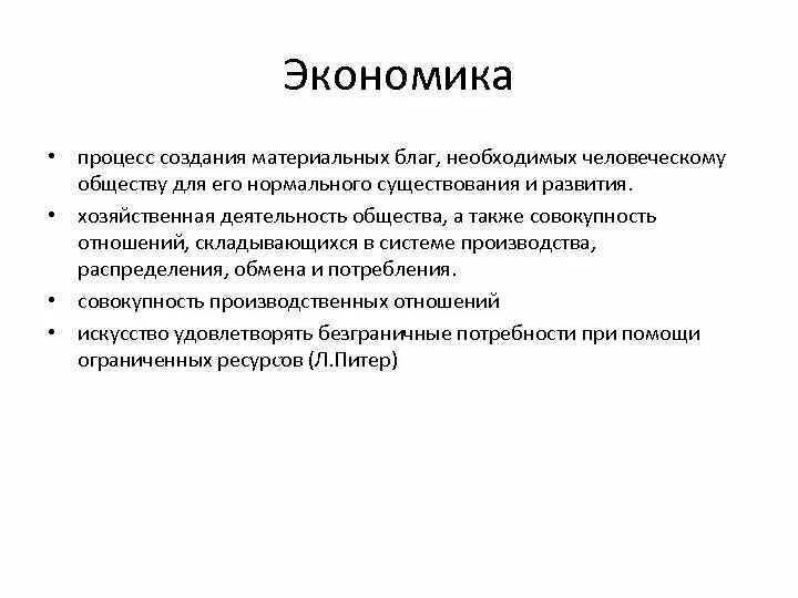 В экономике называют процесс создания материальных благ. Процесс создания материальных благ. Создание и распределение материальных благ. Производство это процесс создания материальных благ. Процесс создания материальных и духовных благ.