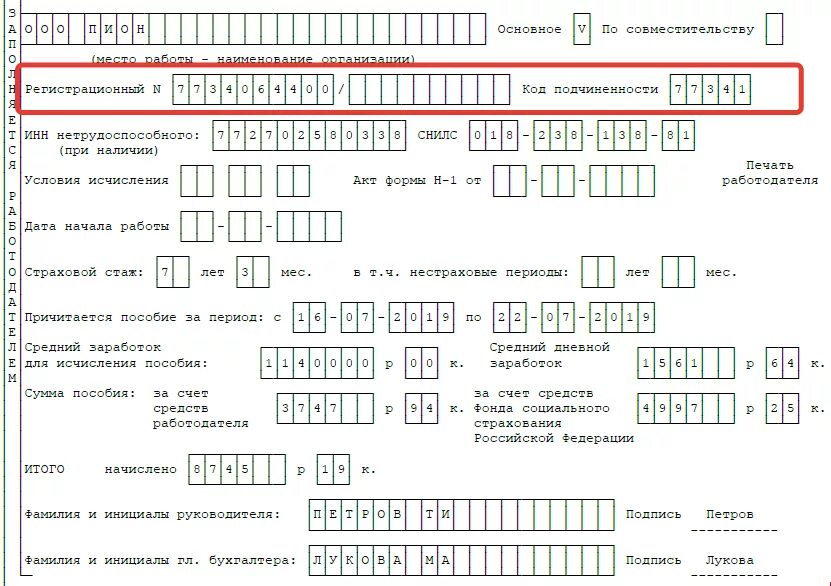 Код подчиненности фсс в 2024 году. Образец заполнения больничного листа в 2021 году работодателем образец. Пример заполнения больничного при инвалидности. Заполнение листка нетрудоспособности работодателем. Форма заполнения больничного листа.