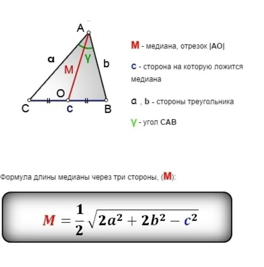 Произведение медиан треугольника чему равно. Формула нахождения длины Медианы в треугольнике. Формула нахождения Медианы треугольника. Формула Медианы треугольника через две стороны. Длина Медианы треугольника формула.