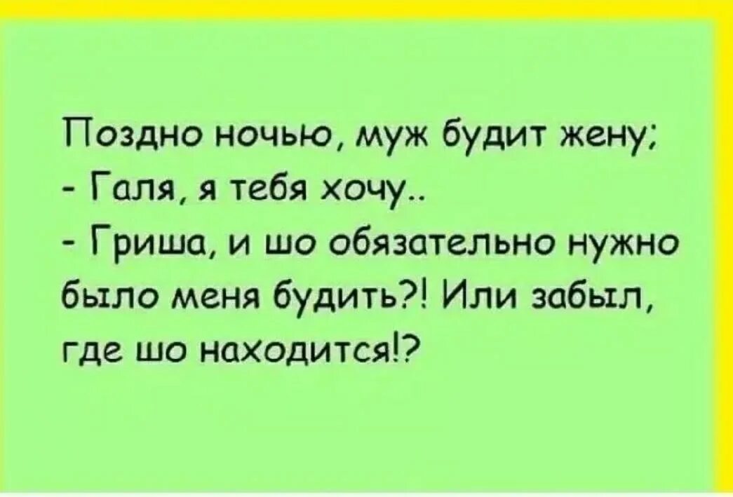 Приходишь будишь меня буду. Анекдоты про мужа и жену. Поздно ночью муж будит жену Галя. Анекдоты про Галю. Анекдоты про мужа и жену смешные.