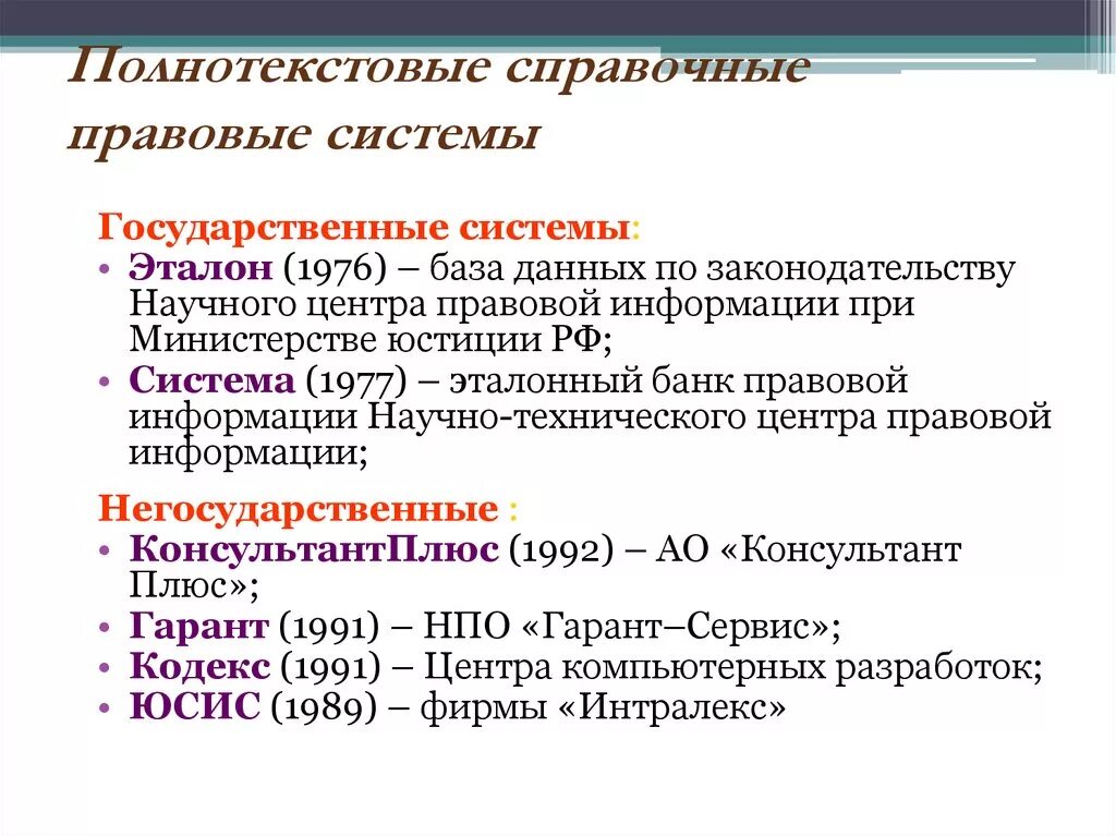 Информационно правовой системе рф. Государственные справочные правовые системы, это. Спс справочно правовая система. Государственные и негосударственные спс. Негосударственные справочные правовые системы, это.