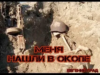 Песня окоп