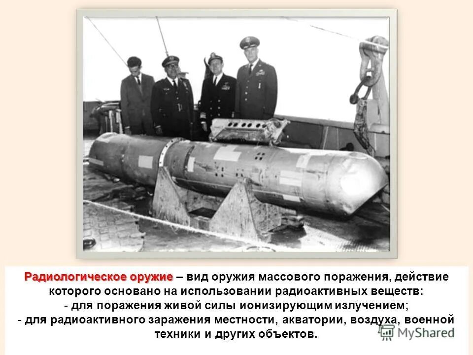 применение радиоактивного оружия. радио логическое орцдие. применение радиоактивного оружия. применение радиоактивного оружия. радиоактивные ружье.