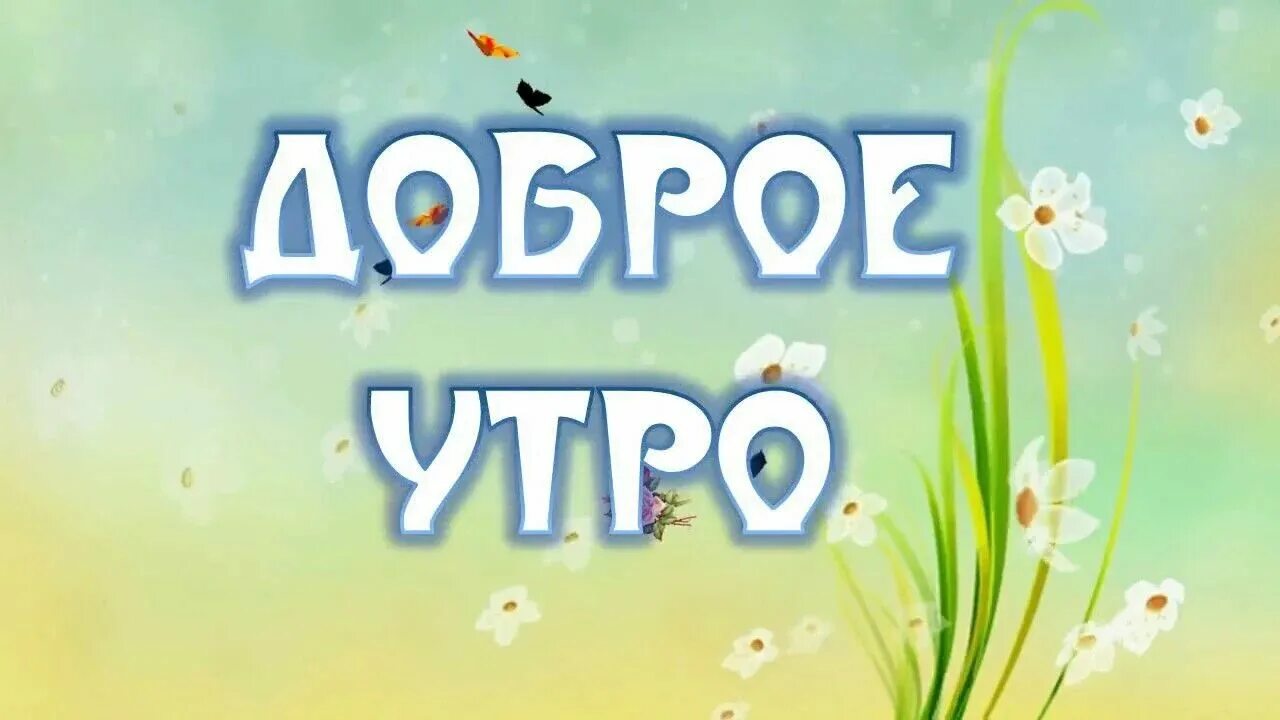 С добрым утром. Доброе утро апрель. С добрым утром апреля. Первое апреля с добрым утром. Поздравление с добрым утром 1 апреля