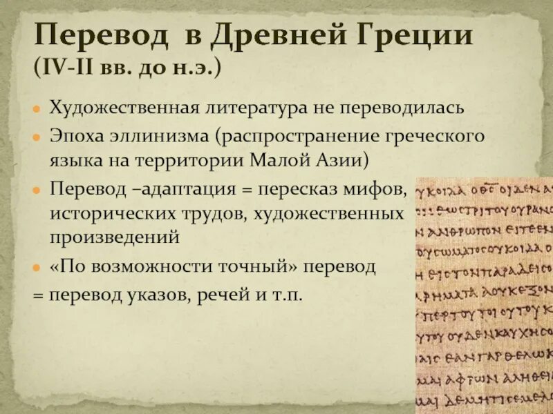 Древность перевод. Распространение древнегреческой литературы. Перевод в древности. Перевод в древней Греции. Переводы в Азию.