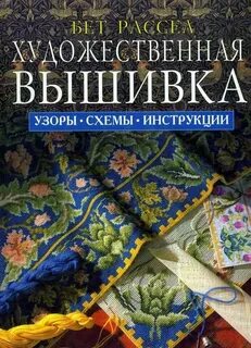 Вышивка техники книги