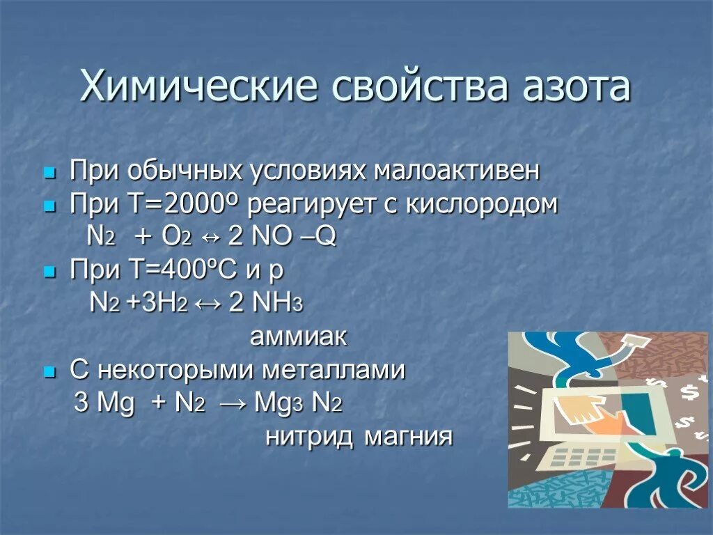 Физические и химические свойства азота кратко. Химические свойства азота n2. Химические свойства молекулярного азота. Химические свойства азота уравнения молекулярной. Азот и т д