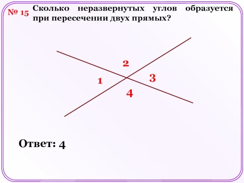 7 8 прямой ответ. Сколько неразвернутых углов образуется при пересечении 2 прямых. Углы при пересечении двух прямых. Сколько неразвёрнутых углов образуется при пересечении двух прямых. Сколько углов образуется при пересечении 2 прямых.