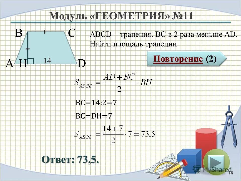 12 abcd трапеция найти площадь трапеции. Нахождение площади трапеции. Как нации площадь трапеции. Найди площадь трапециии. Как Нати площадь трапеции.