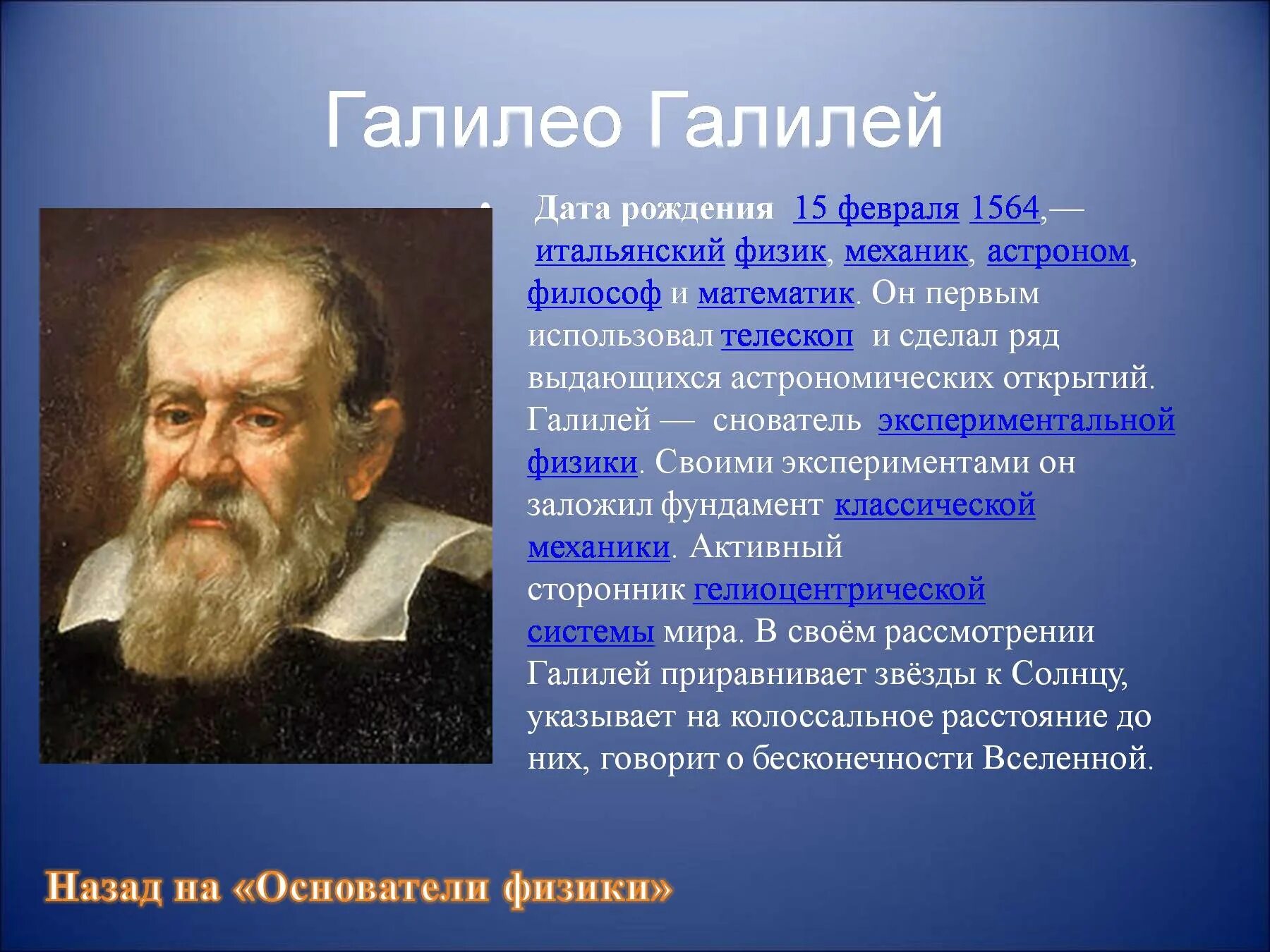 Известный физик россии. Галилео Галилей, физик, математик (1564-1642). Галилео Галилей основатель механик. Известные ученые физики. Учёные физики и их открытия.