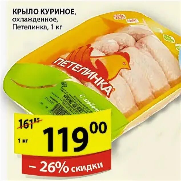 Пятерочка куриные крылышки. Крылья куриные пятерочка. крылышки в пятерочке. куриные крылышки в пятерочке. петелинка в пятерочке.