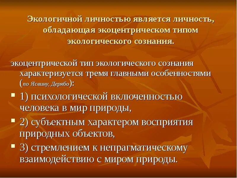 Введение в экологию человека. Типы экологического сознания антропоцентризм и экоцентризм. Черты экологического сознания. Структура экологического сознания. Экоцентрический подход.