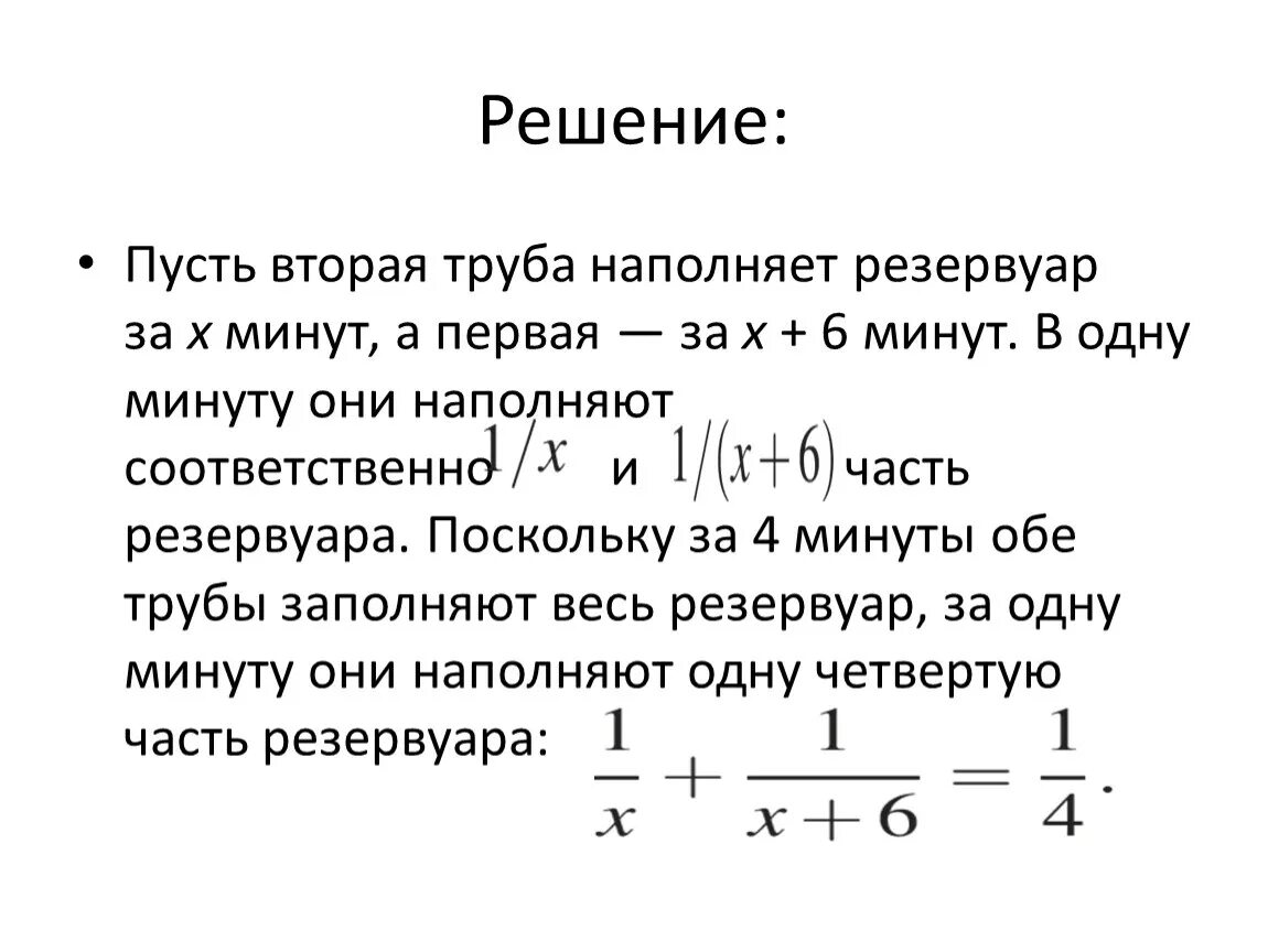 Через первую трубу можно наполнить. Первая труба наполняет резервуар. Первая труба наполняет резервуар на 6 минут дольше. Через первую трубу бак наполняется. 1 Труба наполняет резервуар за 6 минут.