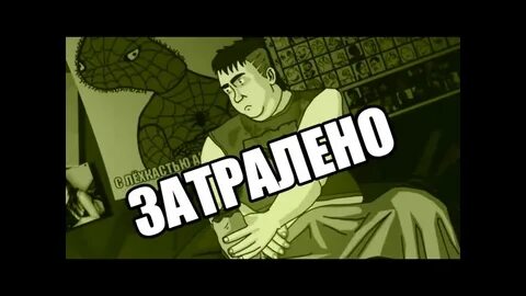 Ты затролен ты затролен этим явно