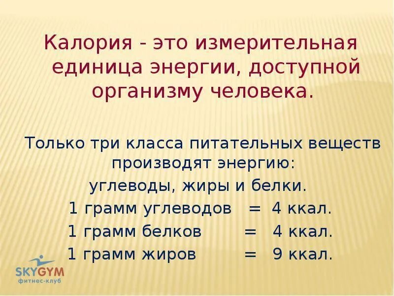 Что такоеколорийность. Калория. Ккал определение. Энергетическая ценность пищи. Суточное потребление белков жиров углеводов.