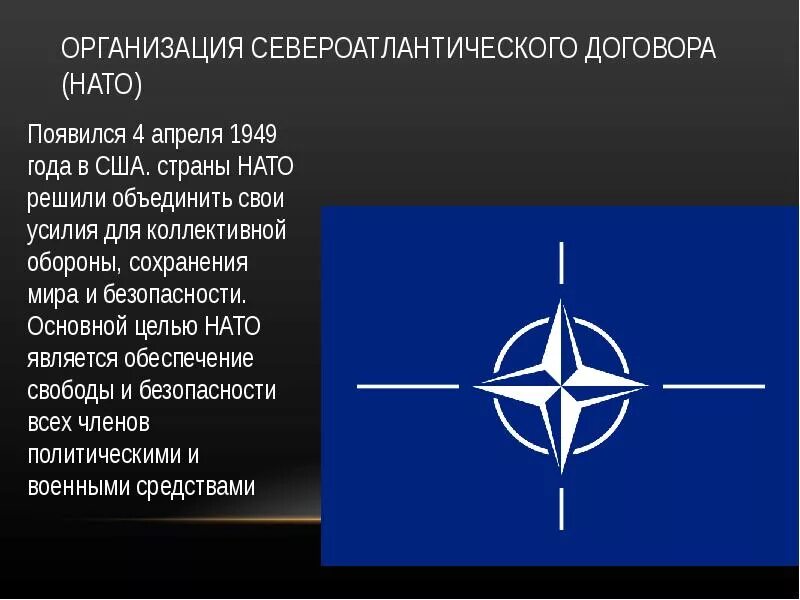 Международную организацию североатлантического договора. Международную организацию североатлантического договора